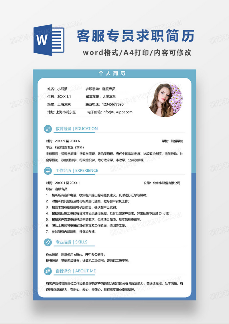 蓝色简约单页客服专员求职简历WORD模板