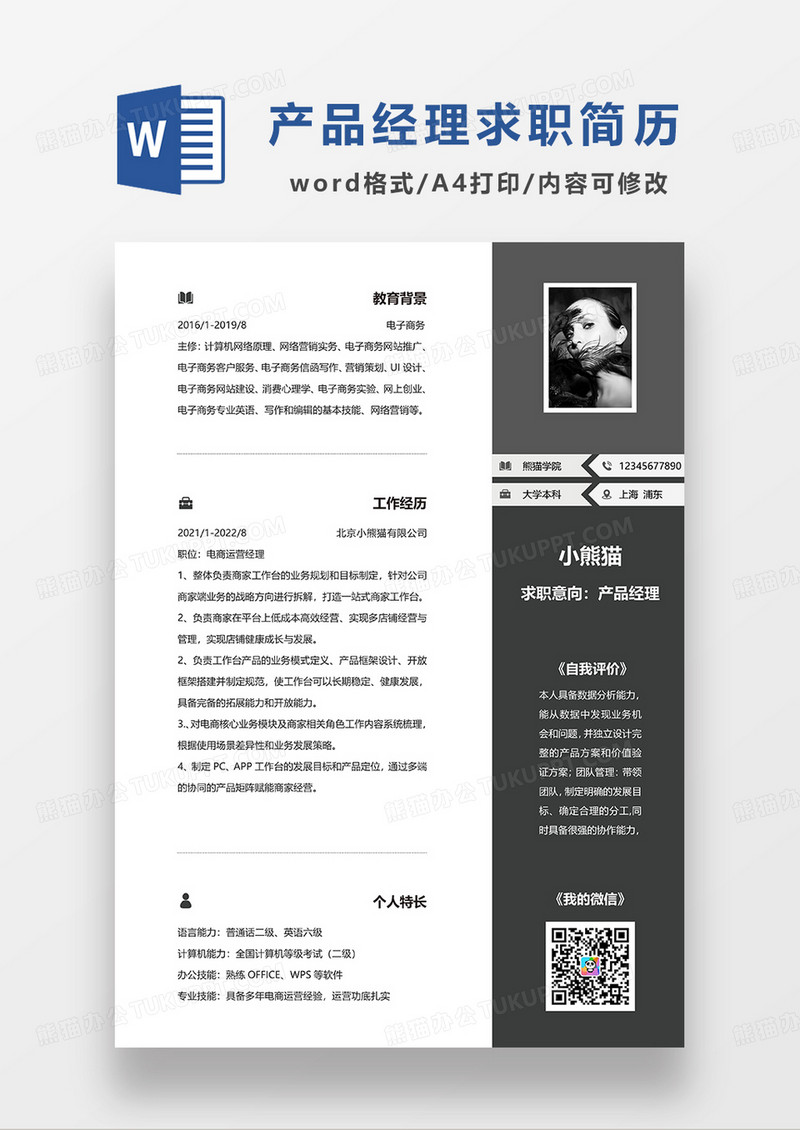 深灰色商务产品经理求职简历WORD模板