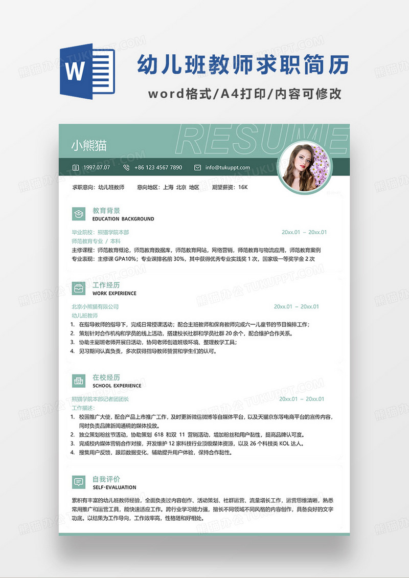 绿色简约单页幼儿班教师求职简历WORD模板