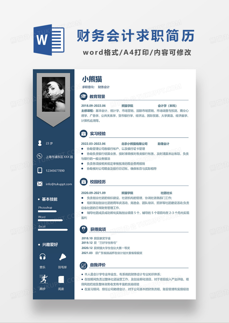 深绿色简约商务财务会计求职简历WORD模板