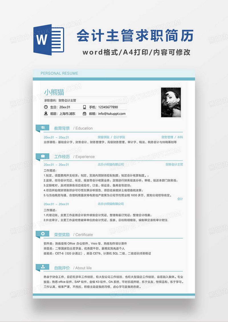 蓝色简约线条风财务会计主管求职简历WORD模板