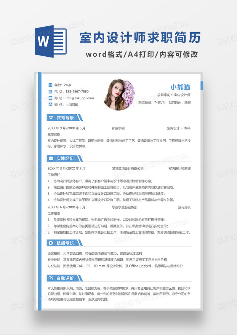 蓝色简约线条风室内设计师求职简历WORD模板