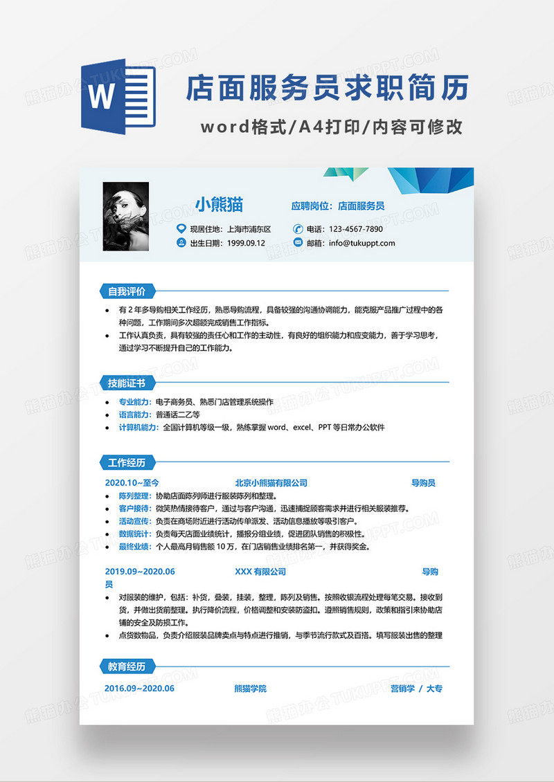 蓝色简约店面服务员求职简历WORD模板