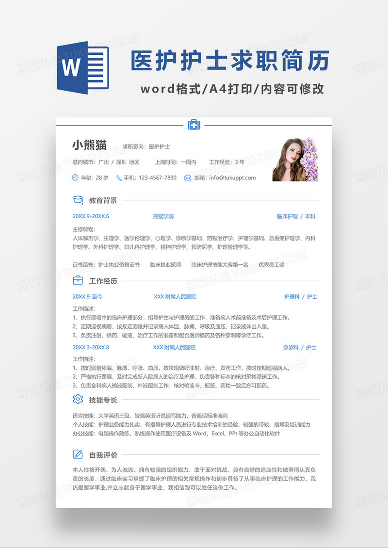 蓝色极简风医护护士求职简历WORD模板