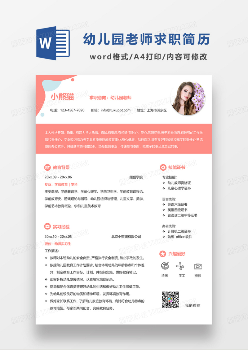 橘红色简约幼儿园老师求职简历WORD模板
