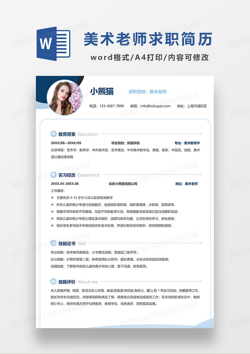 蓝色极简风美术老师求职简历WORD模板