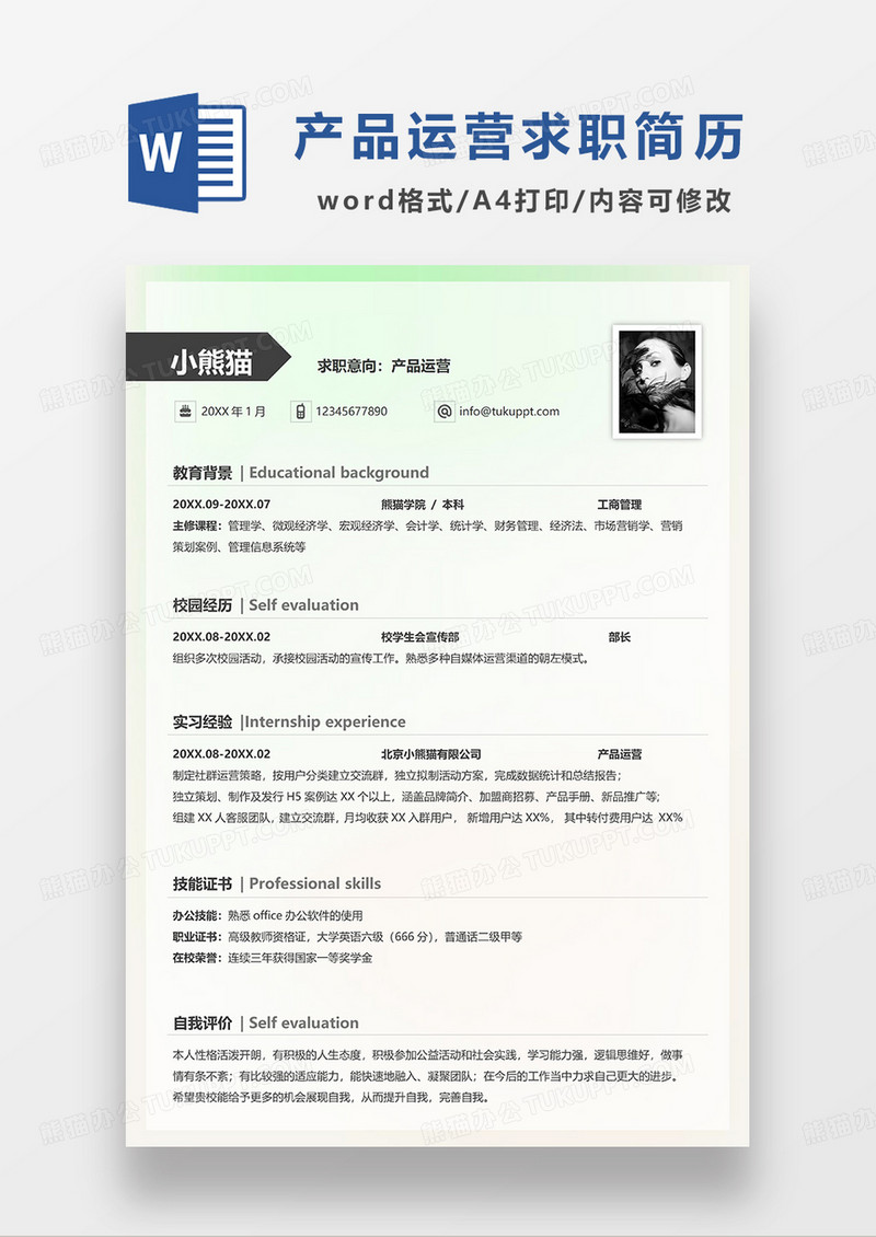 绿色简约产品运营求职简历WORD模板