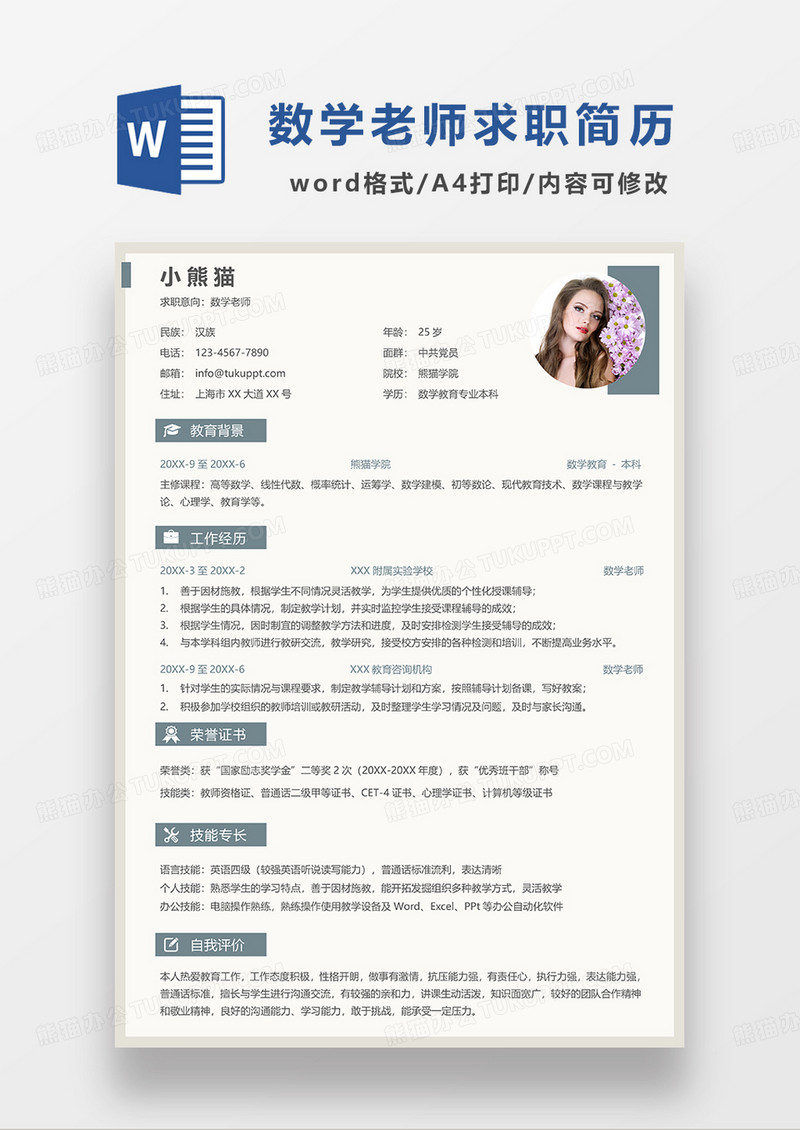 浅黄色简约数学老师求职简历WORD模板