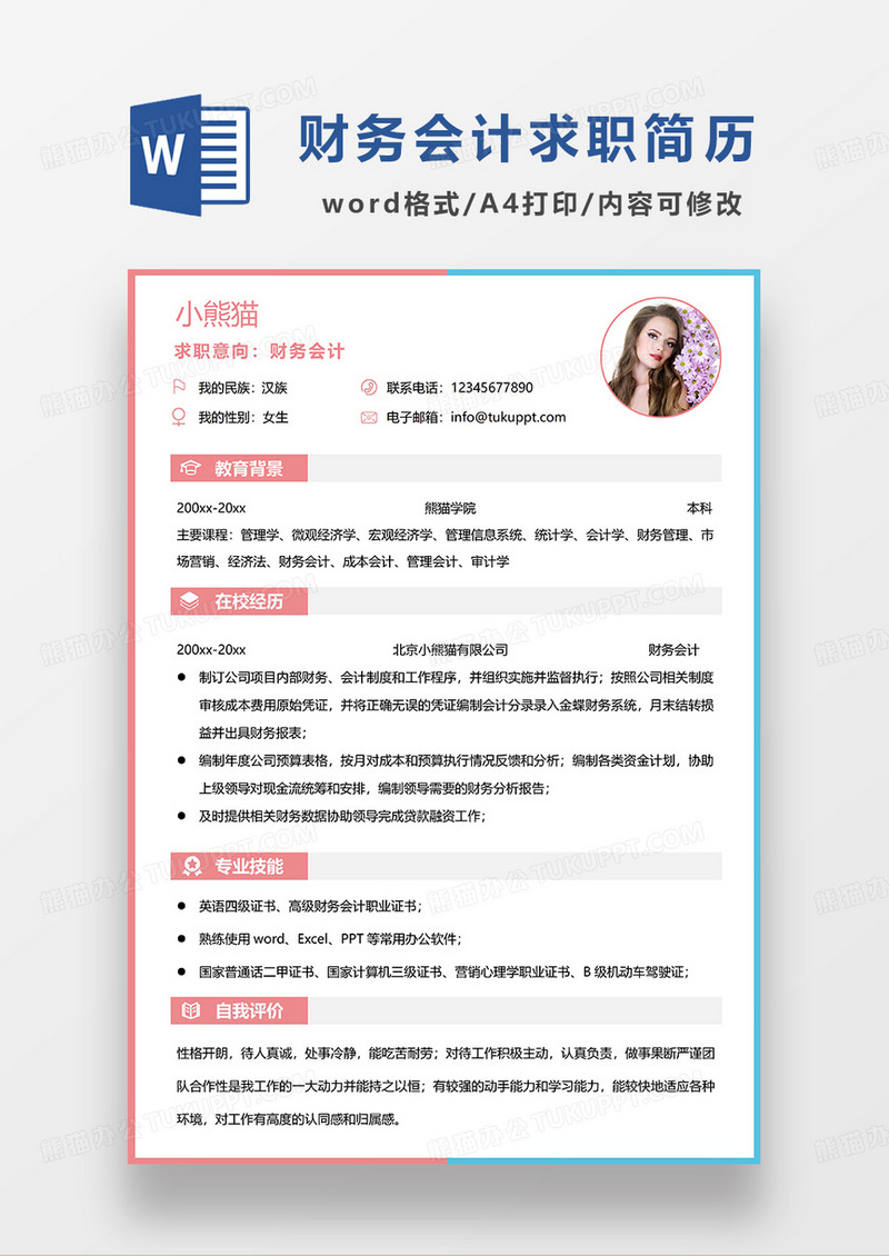 撞色简约财务会计求职简历WORD模板