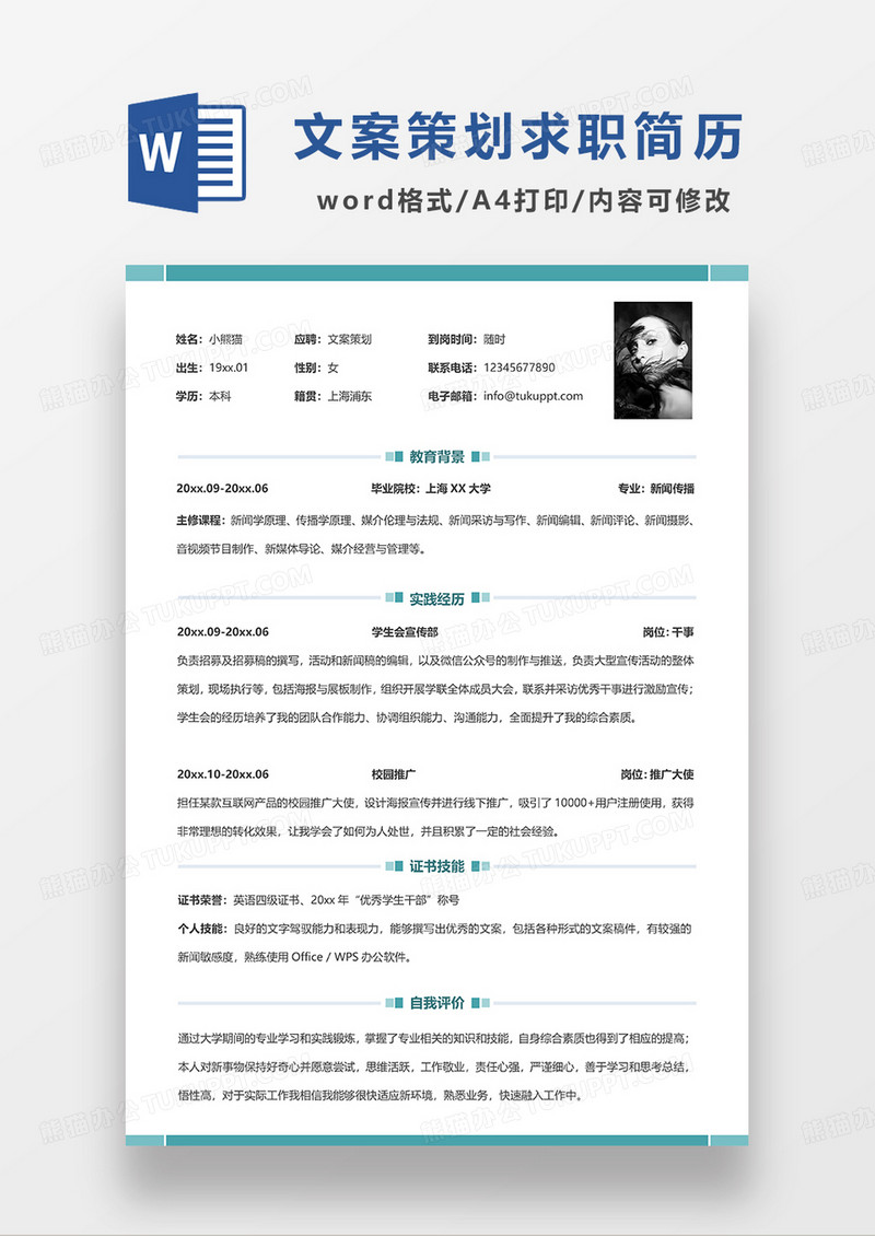 绿色简约单页 文案策划求职简历WORD模板