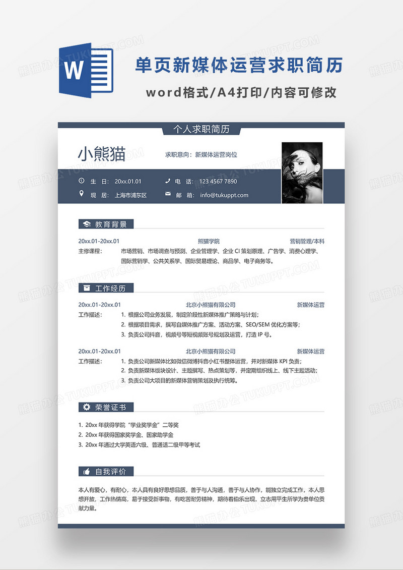 蓝色简约线条风单页新媒体运营求职简历WORD模板