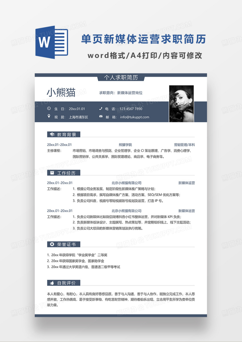 蓝色简约线条风单页新媒体运营求职简历WORD模板