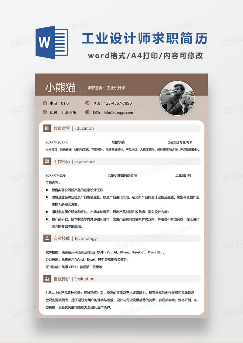 咖色简约工业设计师求职简历WORD模板