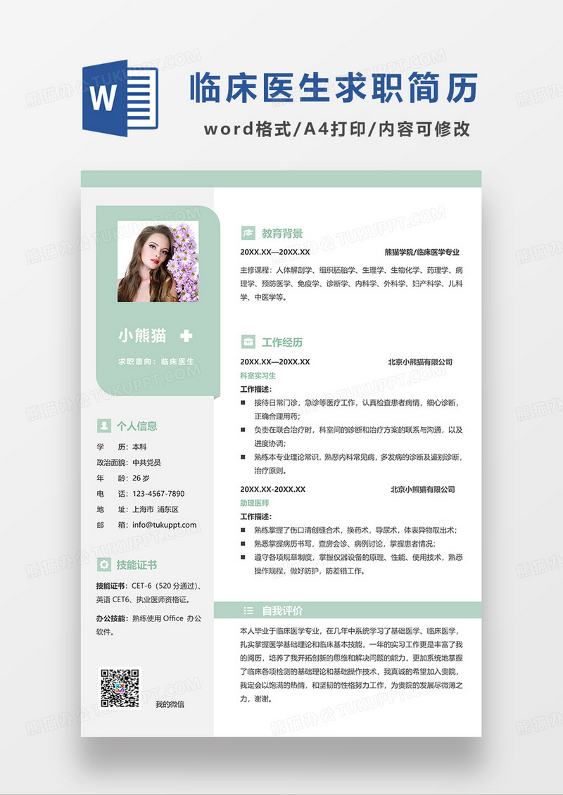绿色简约临床医生求职简历WORD模板
