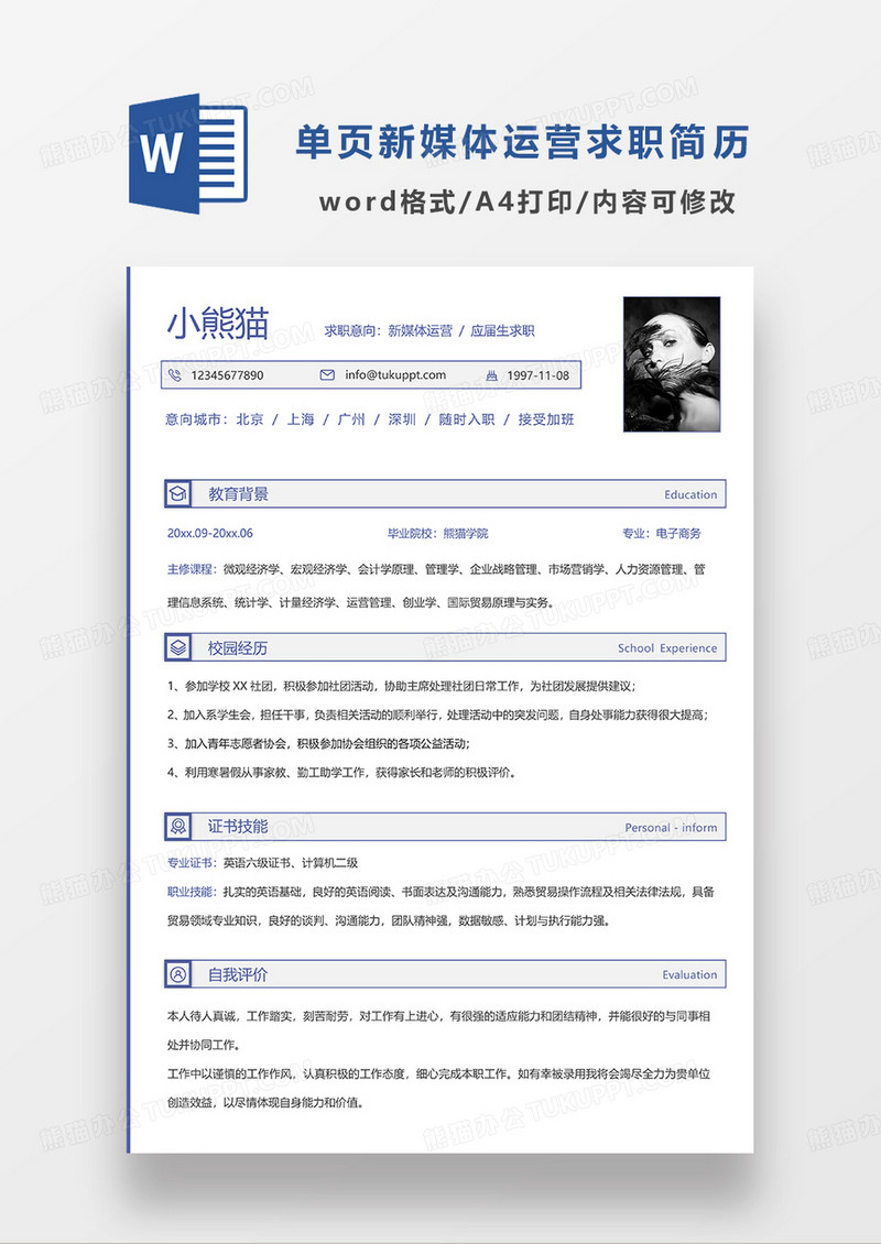 蓝色简约线条风常用新媒体运营求职简历WORD模板