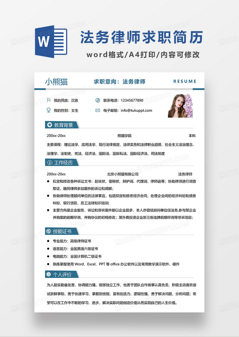 蓝色简约风法务律师求职简历WORD模板
