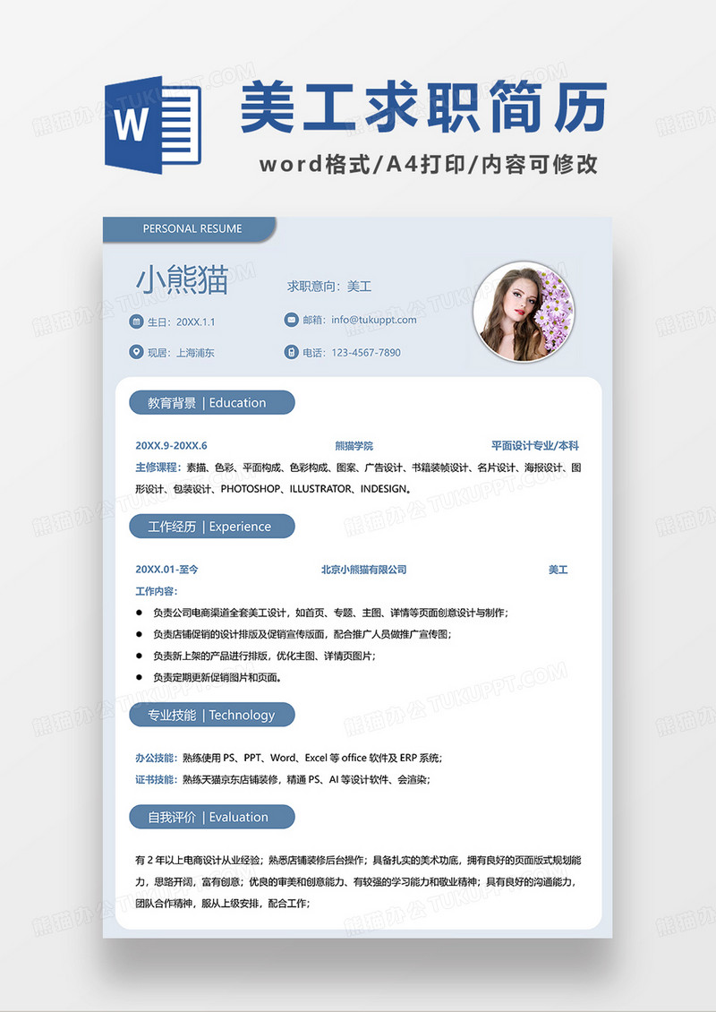 浅蓝色简约美工求职简历WORD模板