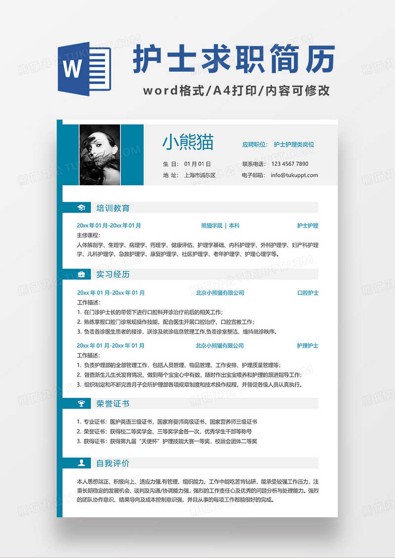 蓝色简约护士护理求职简历WORD模板