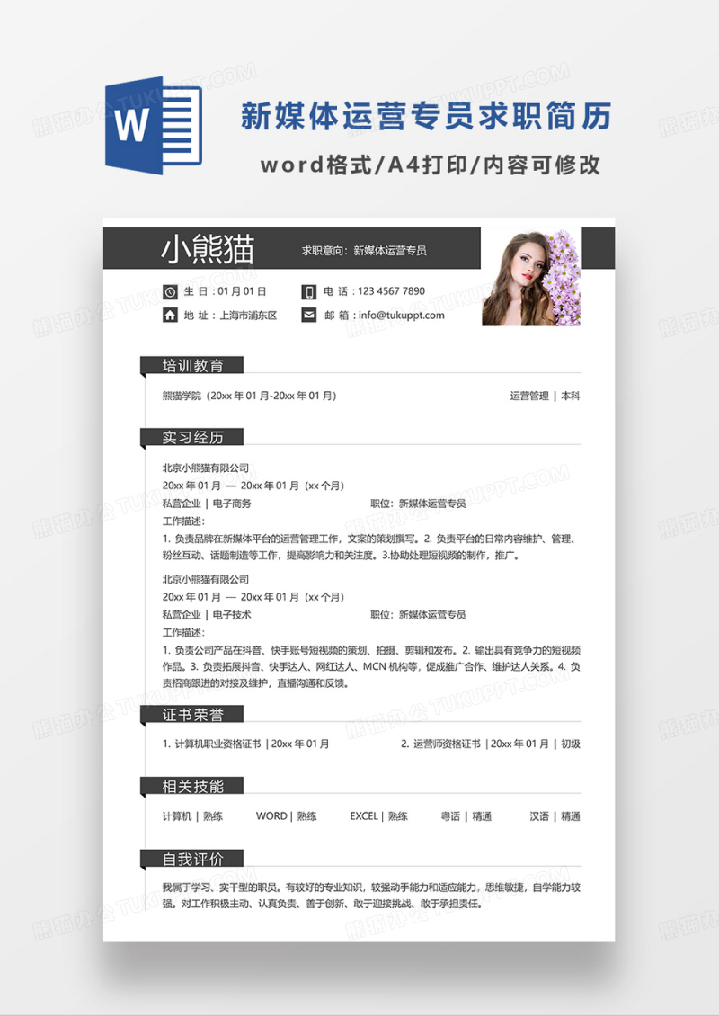 深灰色简约新媒体运营专员求职简历WORD模板