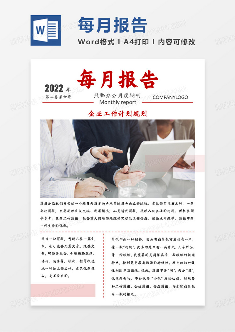 红色简洁每月报告简报WORD模板