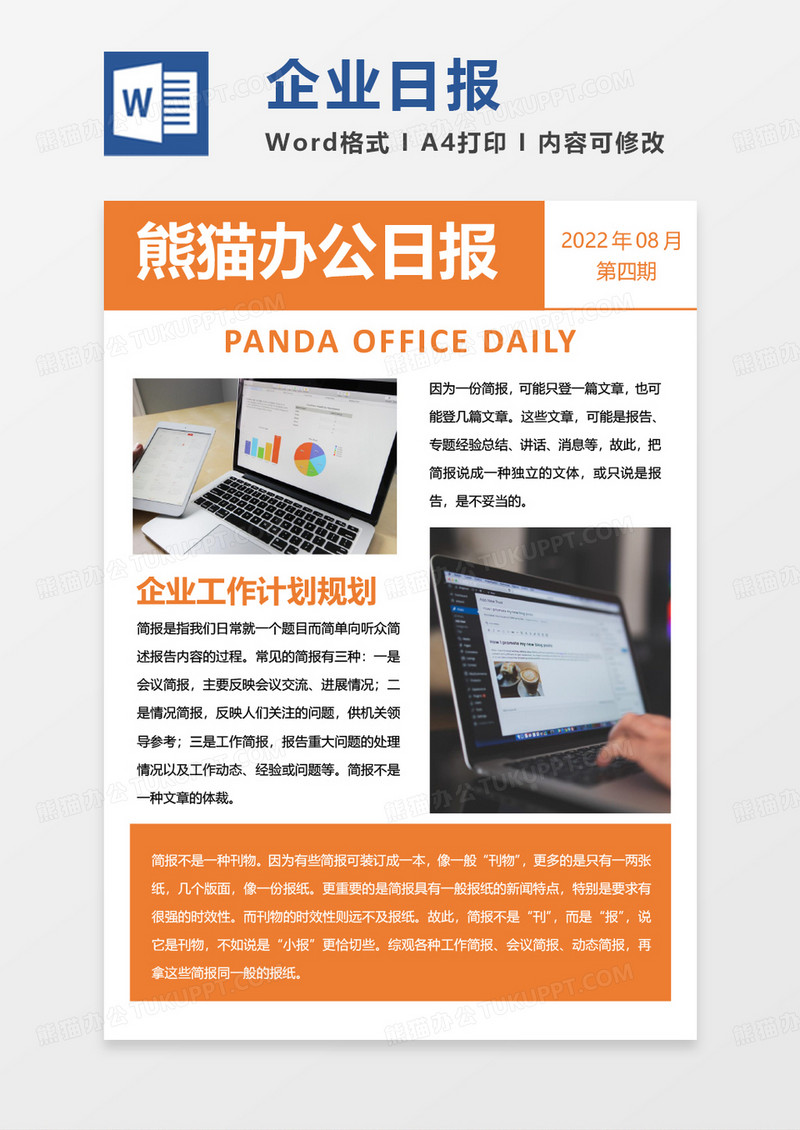 橙色简约企业日报简报WORD模板