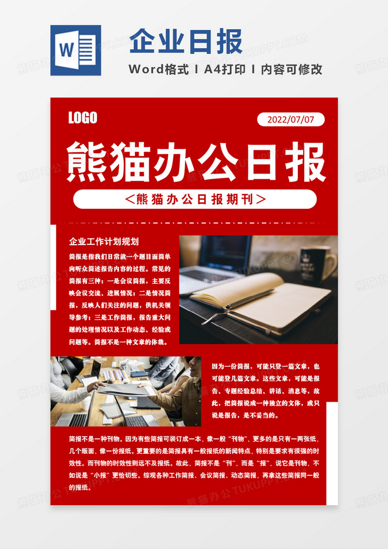 红色商务风企业日报简报WORD模板