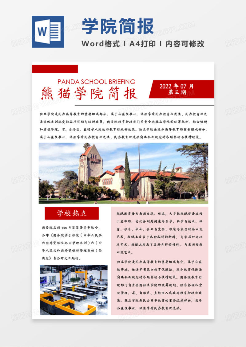 红色简约熊猫学院简报WORD模板