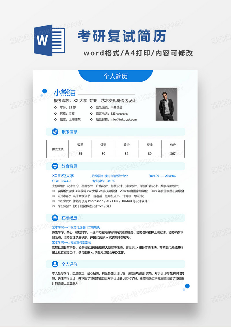 蓝色简约风考研复试简历个人简历简历word简历