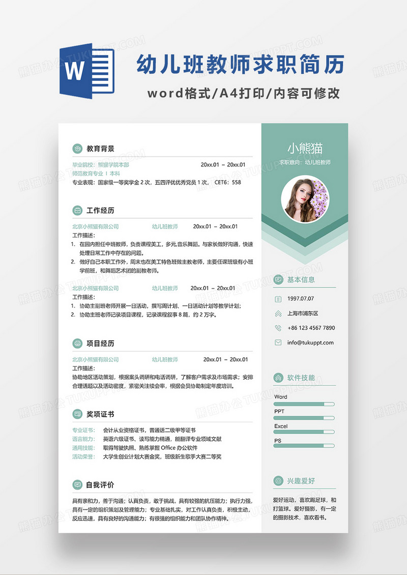 绿色清新简约幼儿班教师求职简历WORD模板