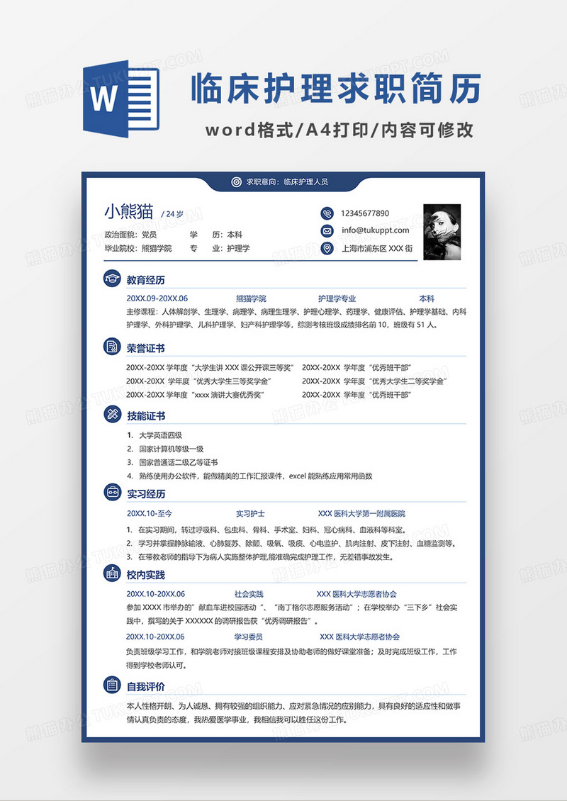 蓝色简洁临床护理人员求职简历WORD模板