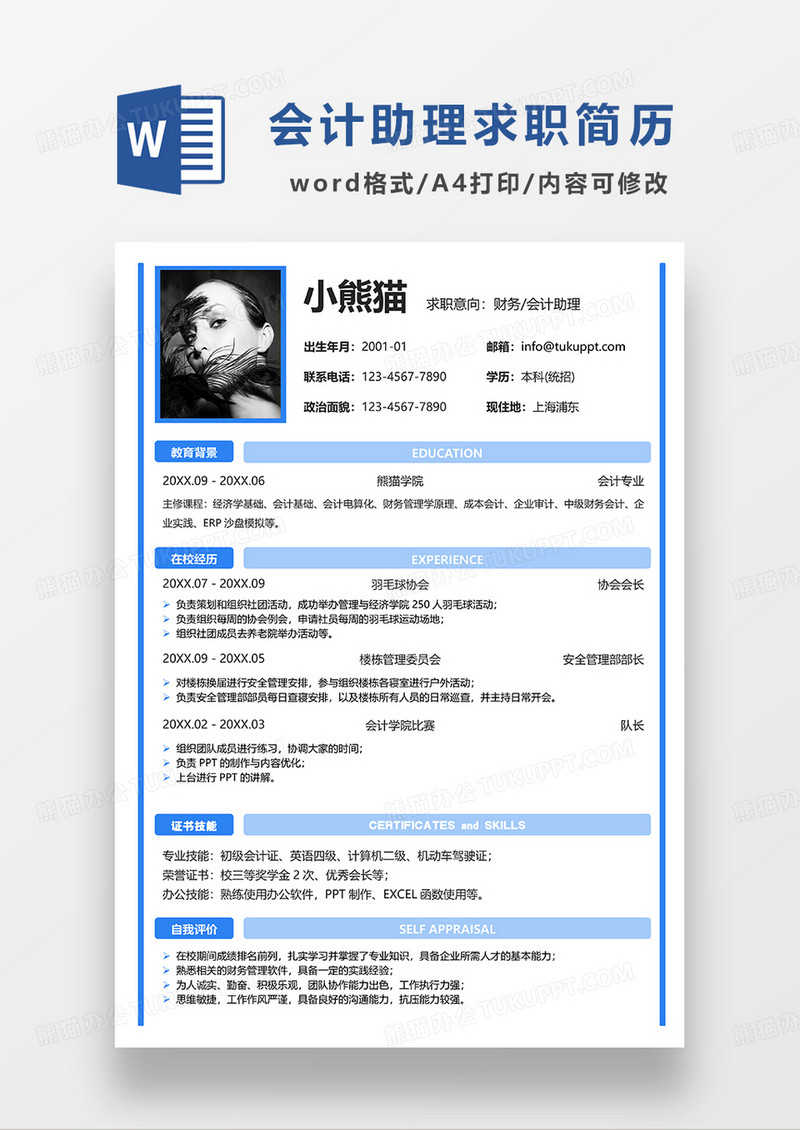 蓝色简约线条风财务会计助理求职简历WORD模板