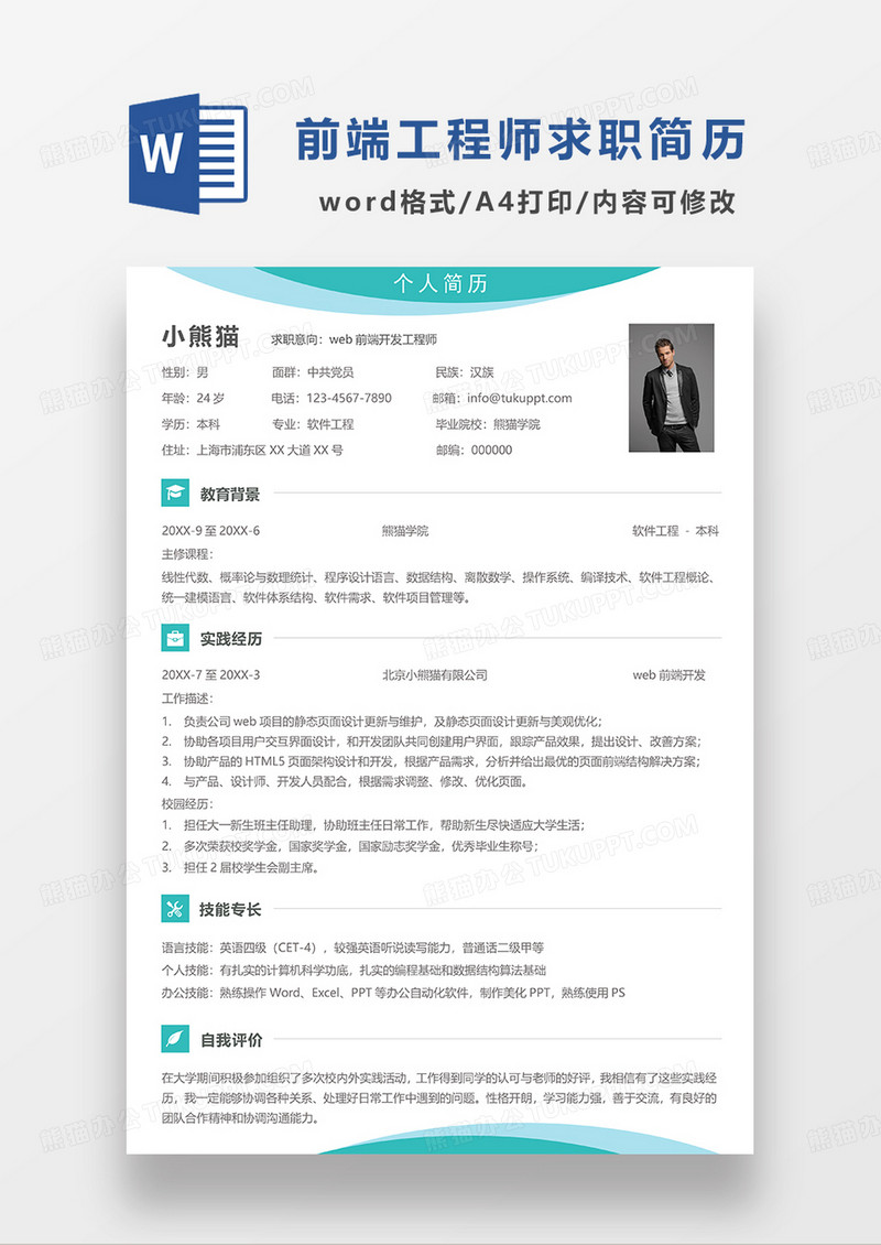 绿色简约web前端开发工程师求职简历WORD模板