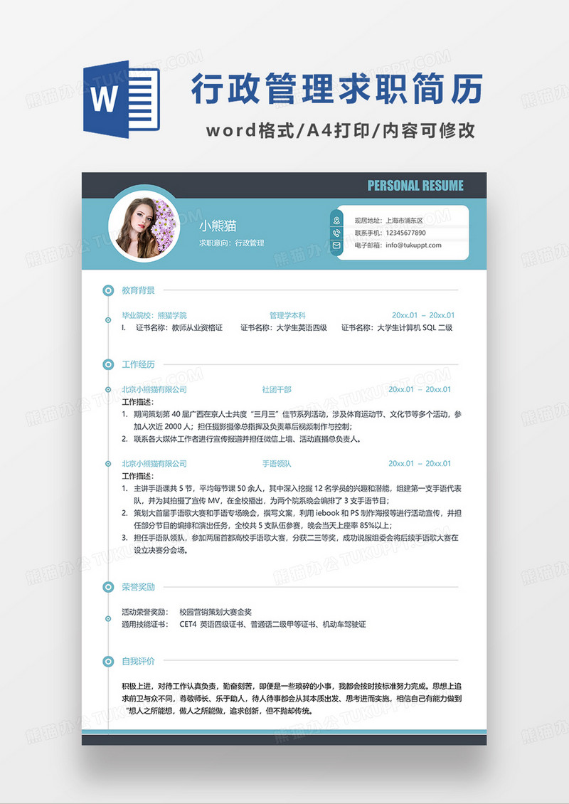 蓝色商务风行政管理求职简历WORD模板