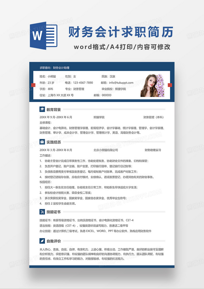 蓝色简洁财务会计助理求职简历WORD模板