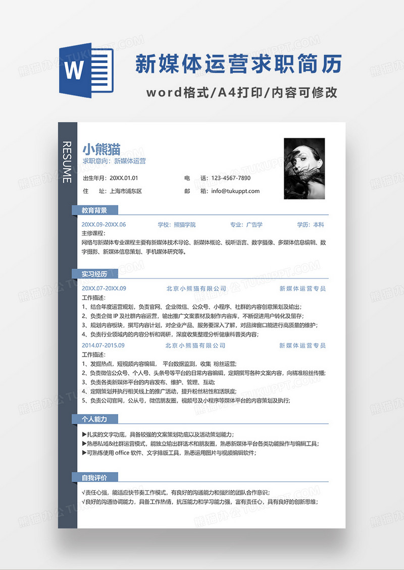 蓝色单页简约线条风新媒体运营求职简历WORD模板