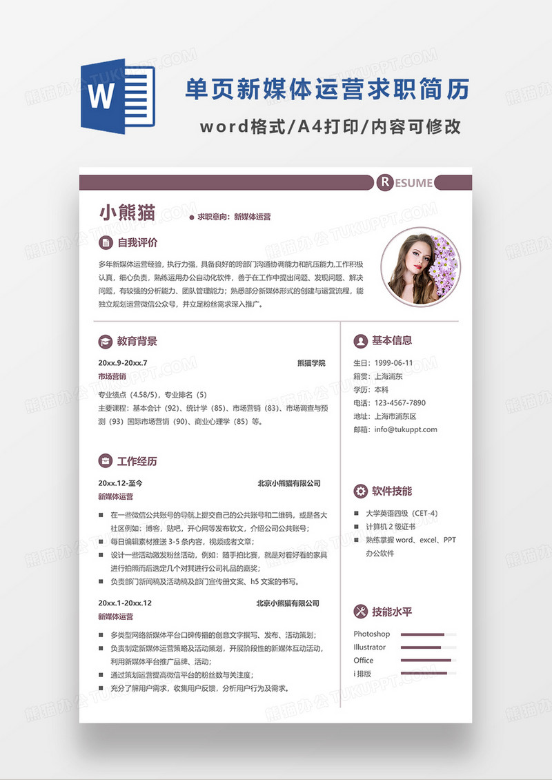 紫色单页简洁新媒体运营求职简历WORD模板