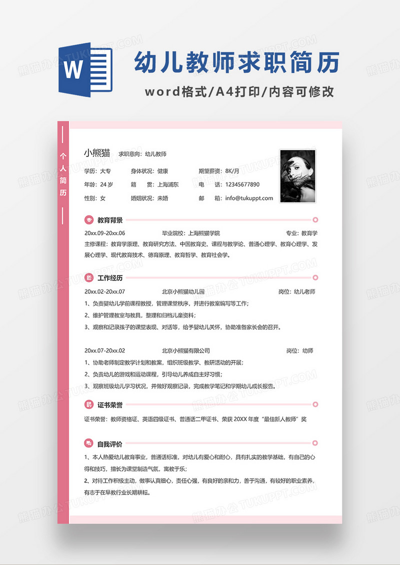 红色线条风幼儿教师求职简历WORD模板
