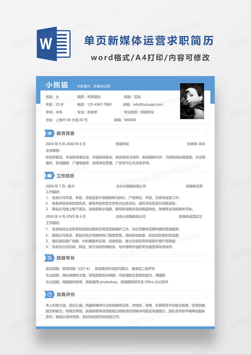 单页蓝色简洁新媒体运营求职简历WORD简历模板