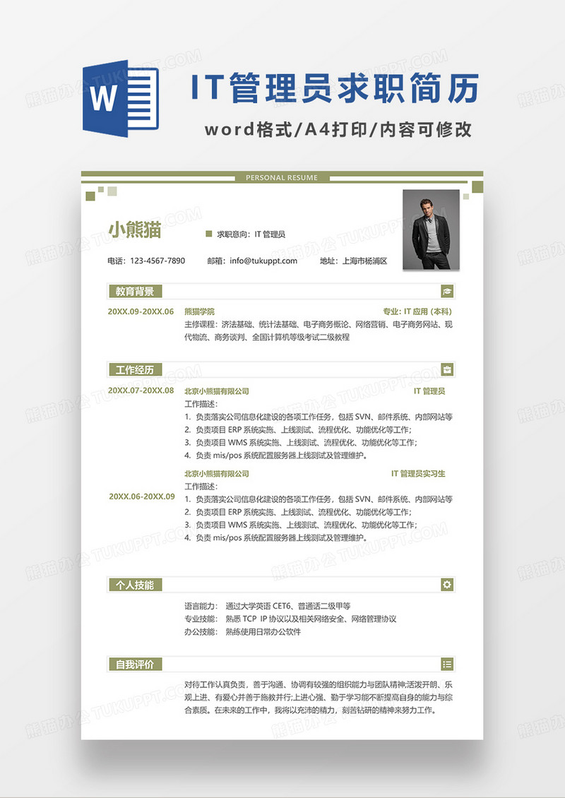 绿色简洁IT管理员求职简历WORD模板