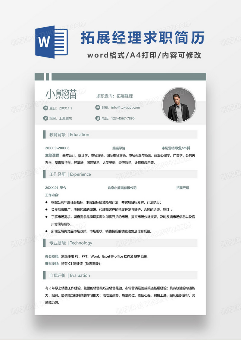 灰蓝色简洁拓展经理求职简历WORD模板