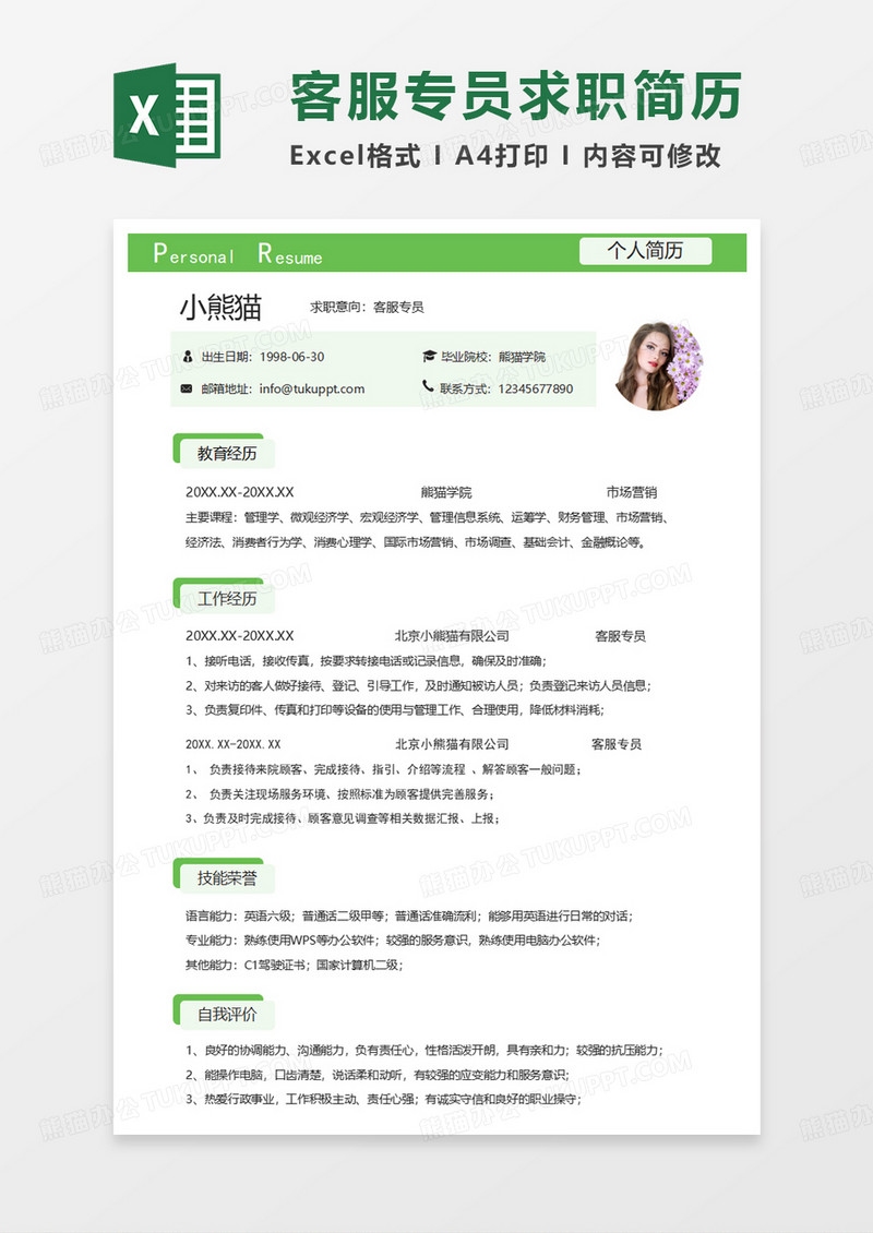 绿色简约客服专员求职简历EXCEL模板