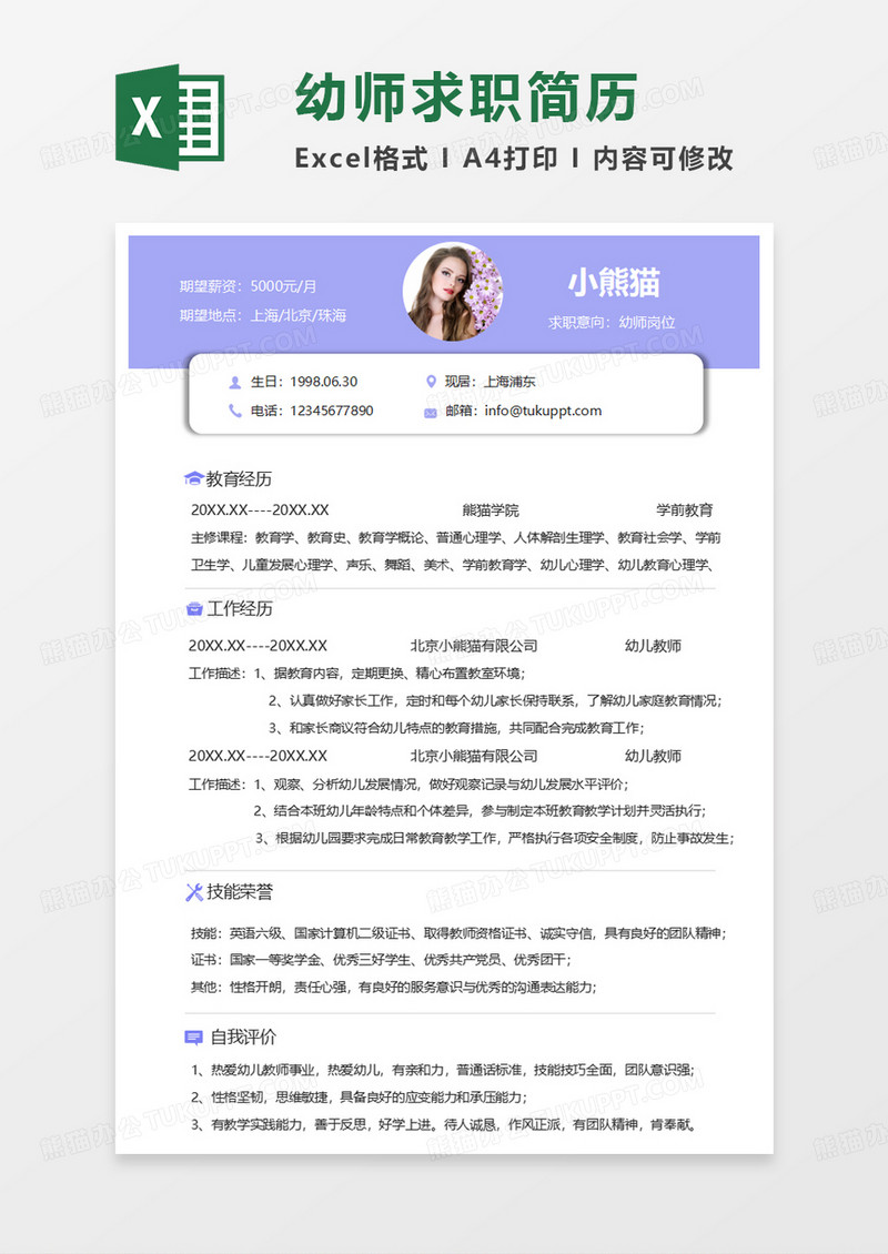 蓝色简洁幼师求职简历EXCEL简历模板