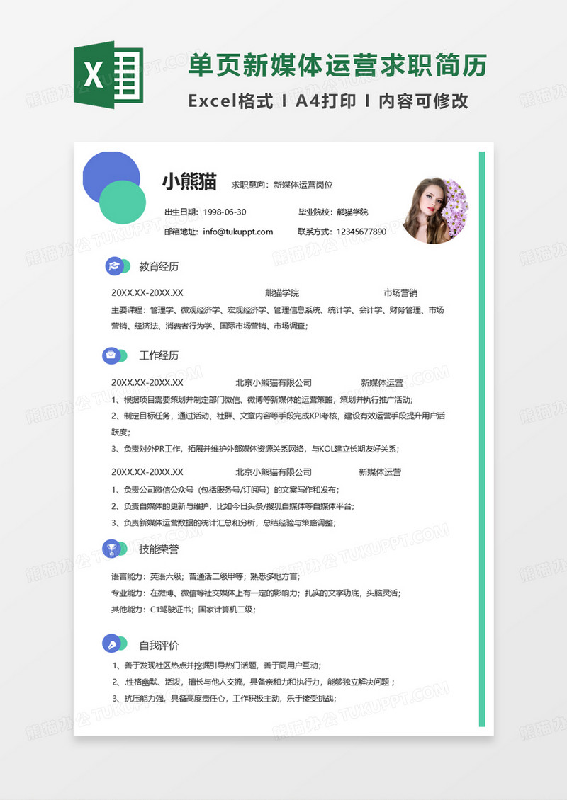 单页绿色简洁新媒体运营求职简历EXCEL模板