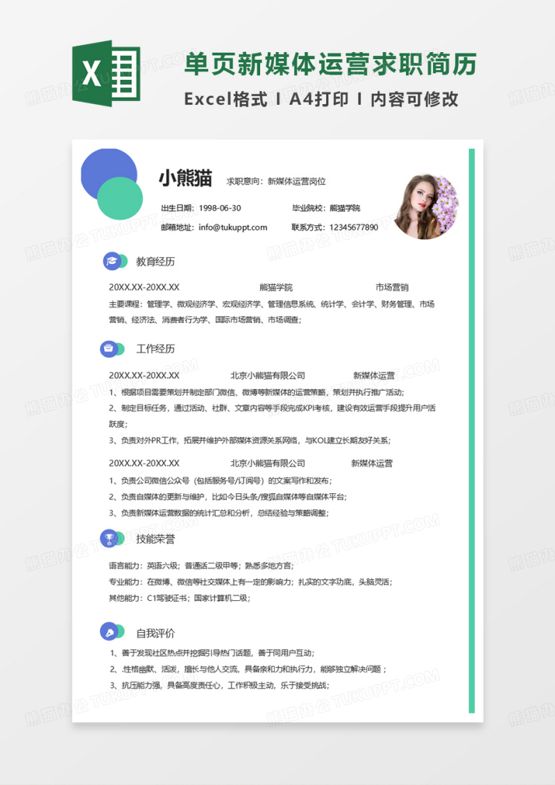 单页绿色简洁新媒体运营求职简历EXCEL模板