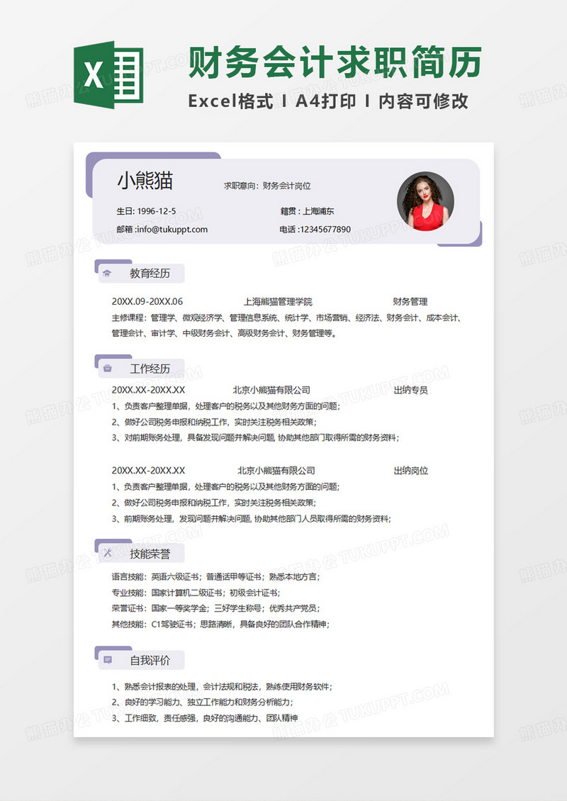 紫色简洁财务会计求职简历EXCEL模板