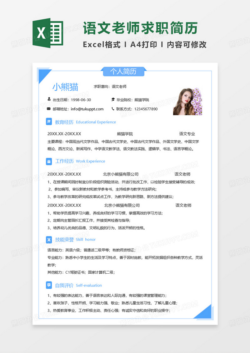 蓝色简洁语文老师求职简历EXCEL模板