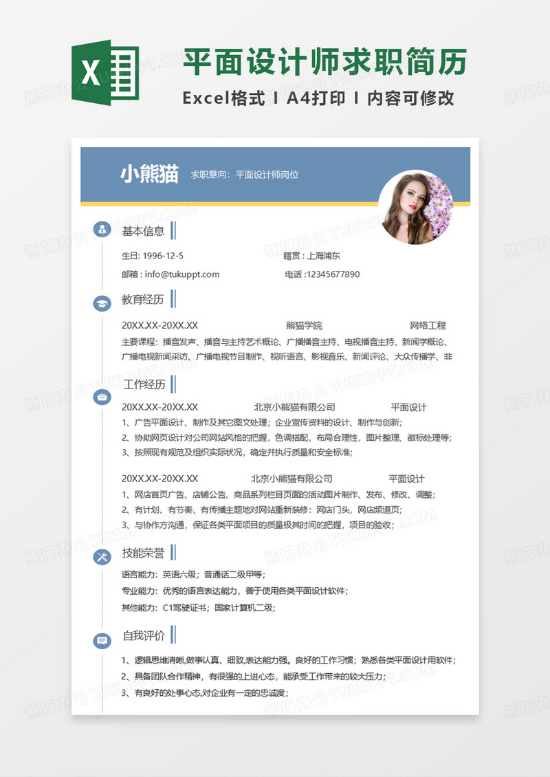 蓝色简洁平面设计求职简历EXCEL模板