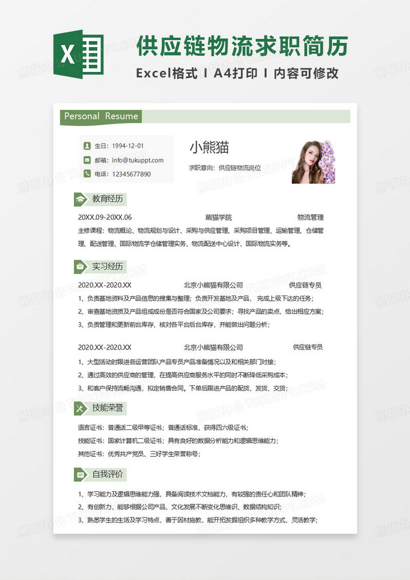 绿色简约供应链物流求职简历EXCEL模板