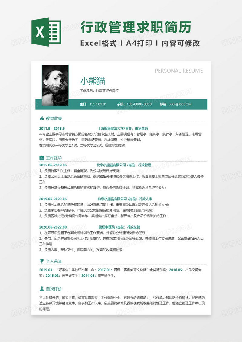 绿色简洁行政管理求职简历EXCEL模板