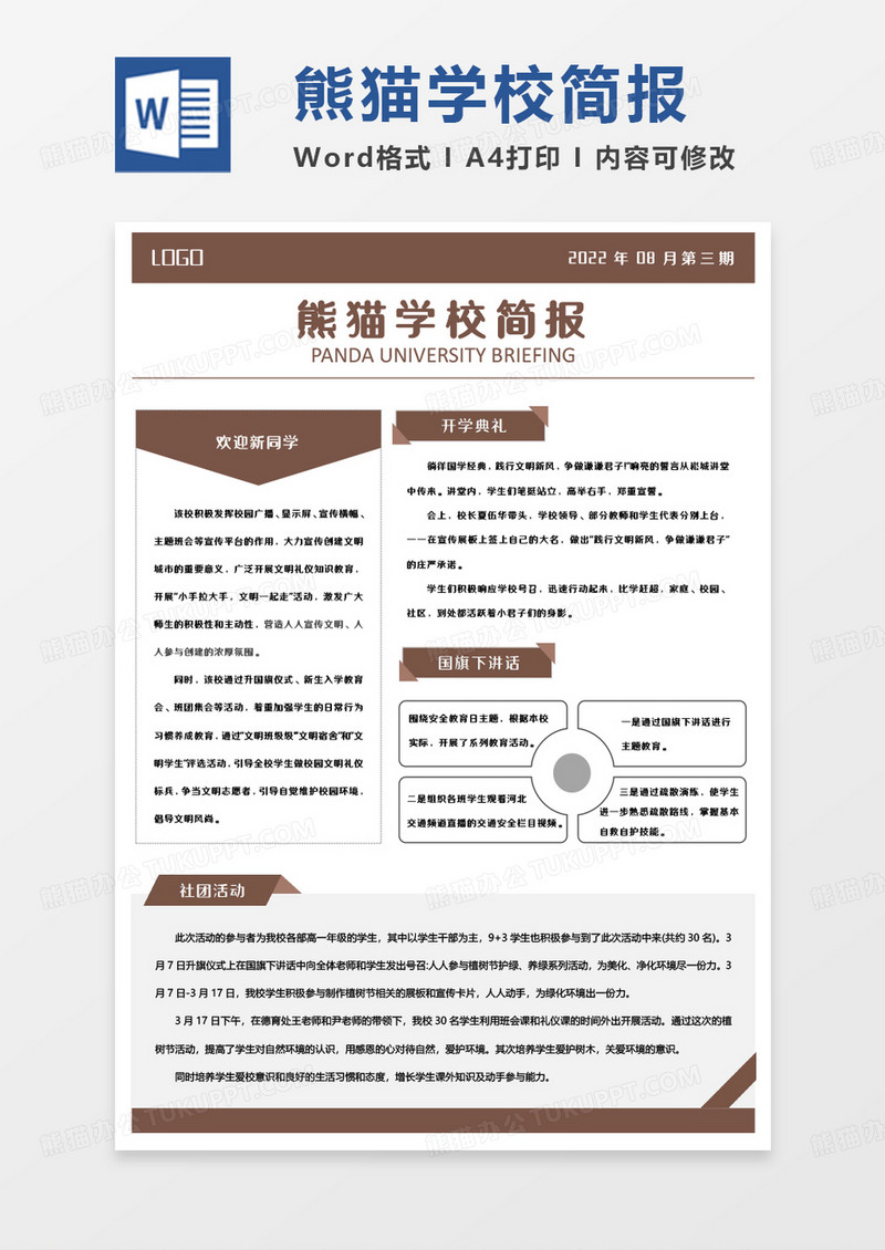 咖色简约熊猫学校简报WORD模板